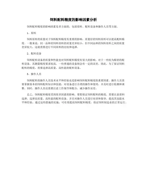 饲料配料精度的影响因素分析