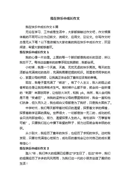 我在快乐中成长作文