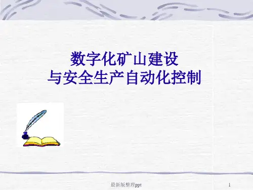 数字化矿山建设ppt课件