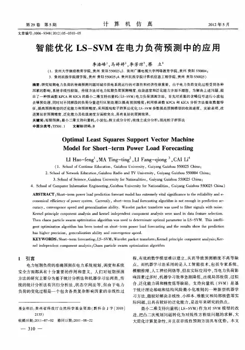 智能优化LS-SVM在电力负荷预测中的应用