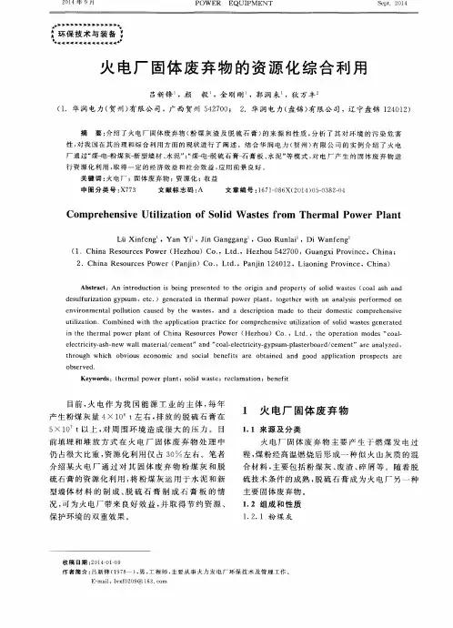火电厂固体废弃物的资源化综合利用