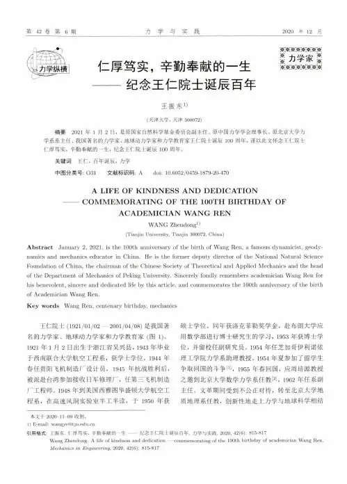 仁厚笃实,辛勤奉献的一生——纪念王仁院士诞辰百年