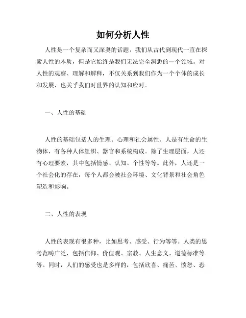 如何分析人性