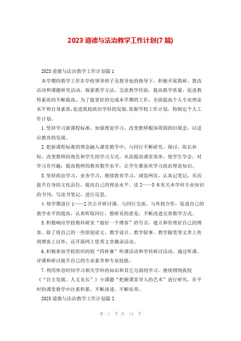 2023道德与法治教学工作计划(7篇)