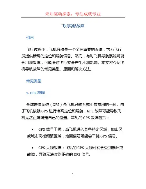 飞机导航故障