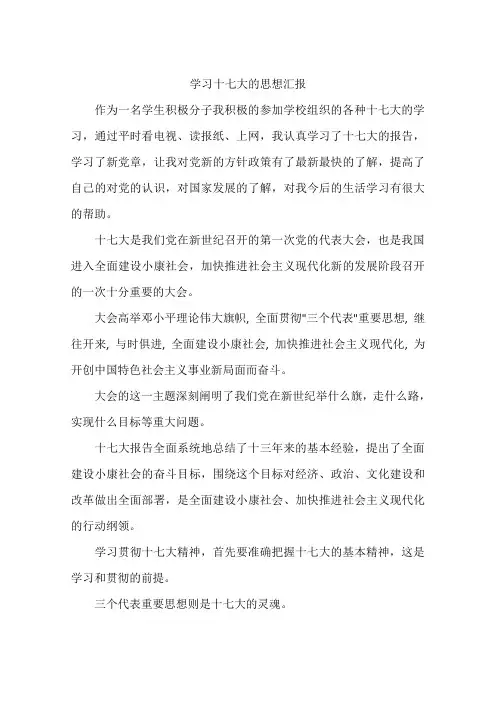 学习十七大的思想汇报