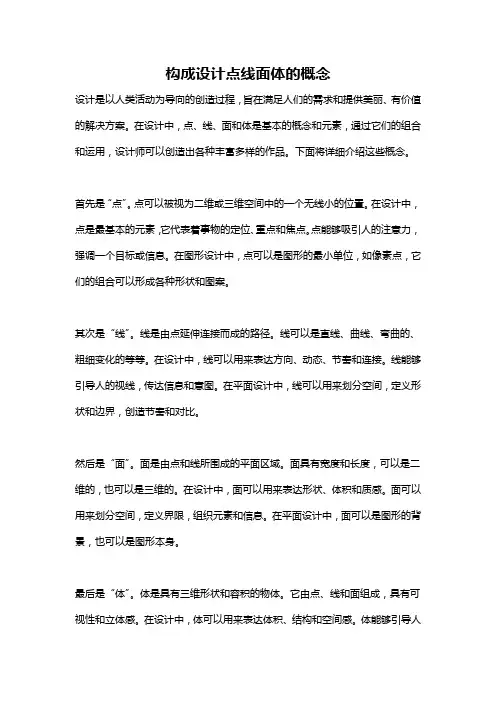 构成设计点线面体的概念