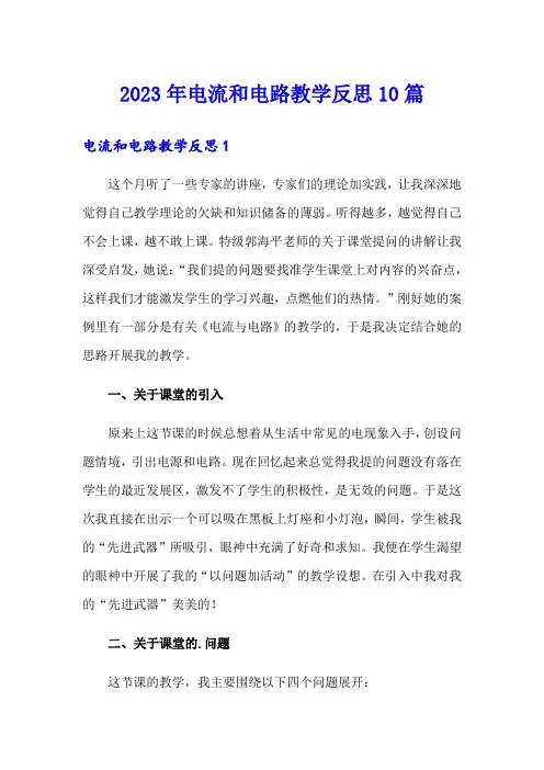2023年电流和电路教学反思10篇