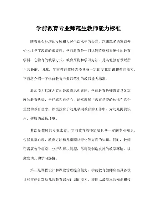 学前教育专业师范生教师能力标准