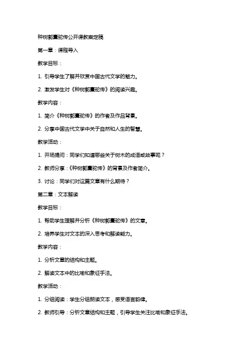 种树郭橐驼传公开课教案定稿