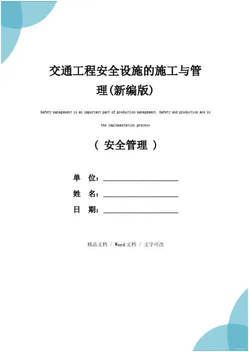 交通工程安全设施的施工与管理(新编版)