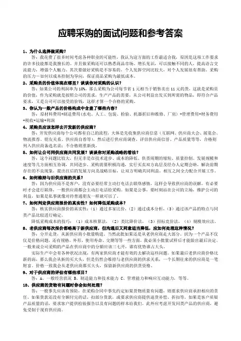 应聘采购的面试问题和参考答案