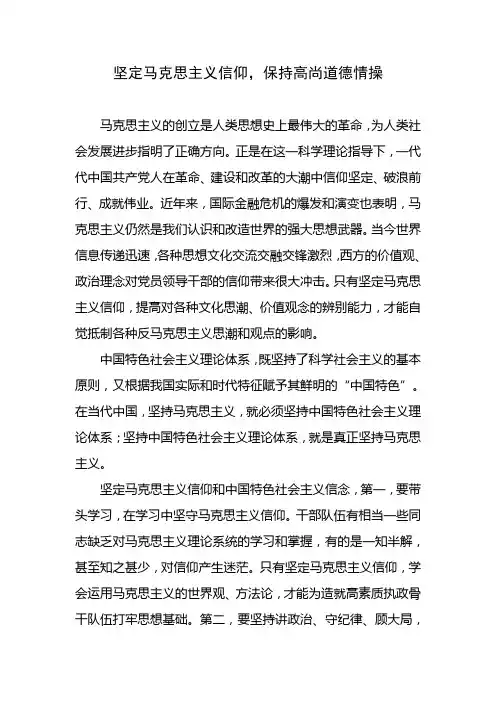坚定马克思主义信仰,保持高尚道德情操