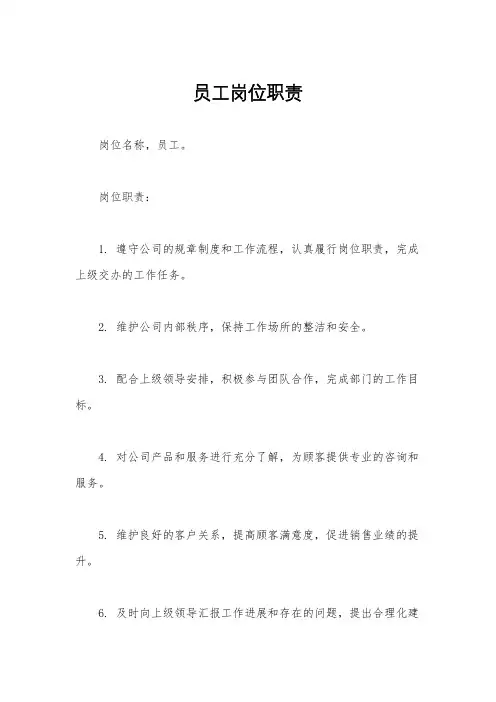 员工岗位职责