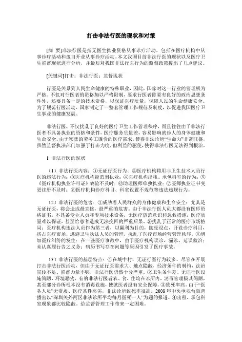 打击非法行医的现状和对策