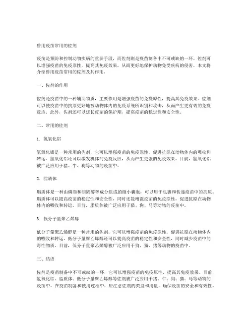 兽用疫苗常用的佐剂