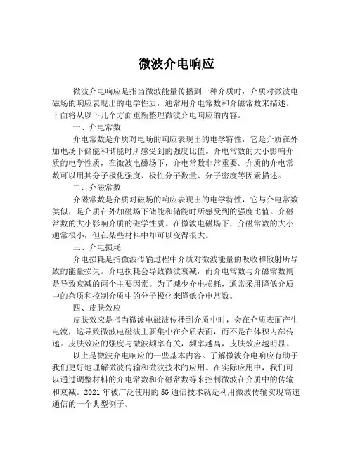 微波介电响应