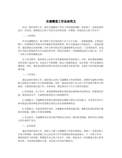 交通稽查工作总结范文