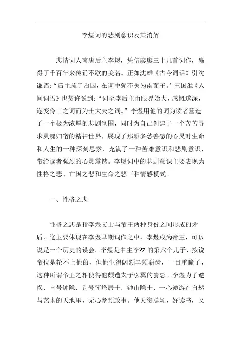 李煜词的悲剧意识及其消解