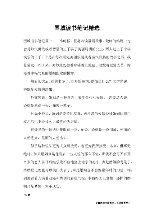 围城读书笔记精选_应用文