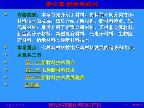 现代科技概论与知识产权  第7章
