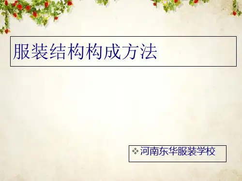 服装结构构成方法概述(PPT 142页)
