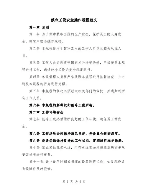 鼓冷工段安全操作规程范文