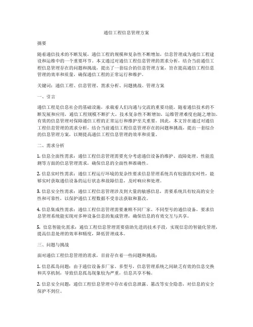 通信工程信息管理方案