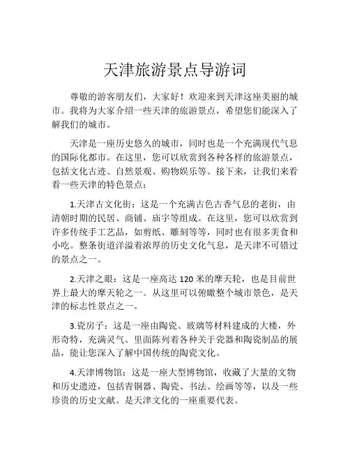 天津旅游景点导游词