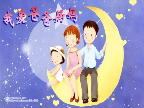 我爱爸爸妈妈PPT课件