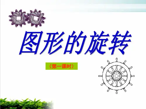 数学人教版九年级上册图形的旋转节课PPT完整版