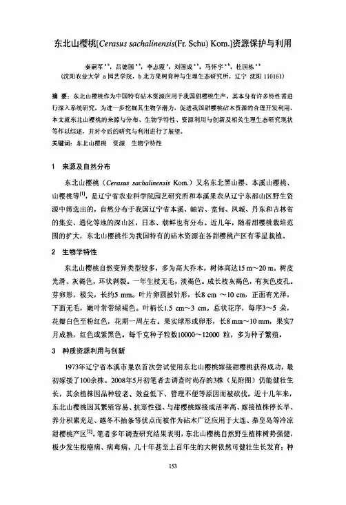 东北山樱桃[Cerasussachalinensis(Fr.Schu)Kom.]资源保护与利用