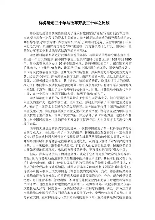 洋务运动三十年与改革开放三十年之比较