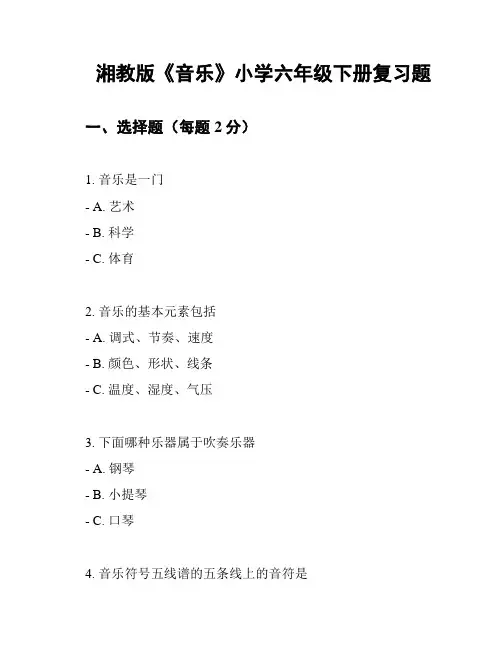 湘教版《音乐》小学六年级下册复习题
