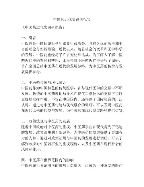 中医药近代史调研报告