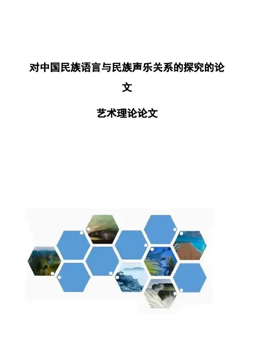 对中国民族语言与民族声乐关系的探究的论文-艺术理论论文