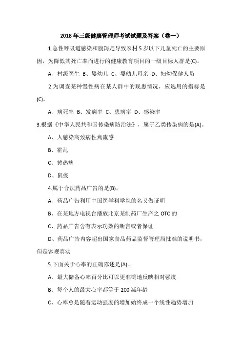 2018年三级健康管理师考试试题及答案(卷一)