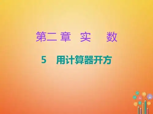 2017-2018学年八年级数学上册 第二章 实数 5 用计算器开方课件 (新版)北师大版