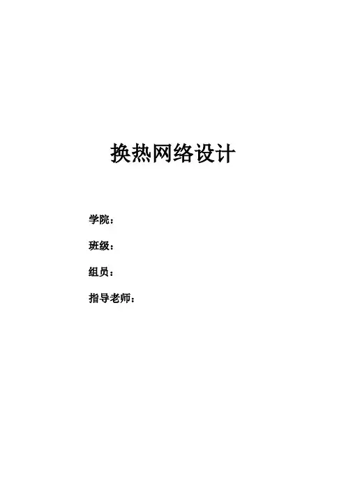 换热网络设计