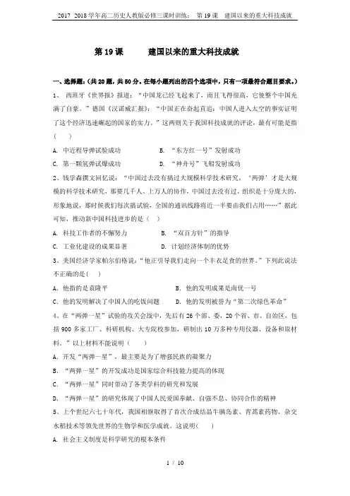 2017--2018学年高二历史人教版必修三课时训练： 第19课  建国以来的重大科技成就