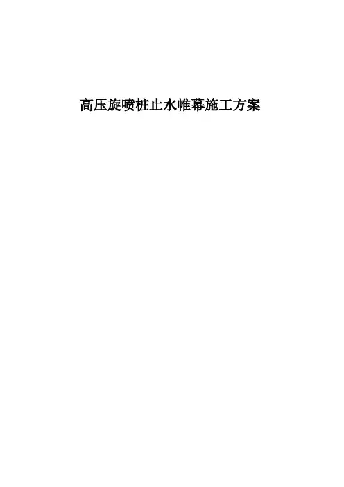 高压旋喷桩止水帷幕施工方案