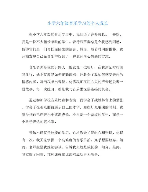 小学六年级音乐学习的个人成长