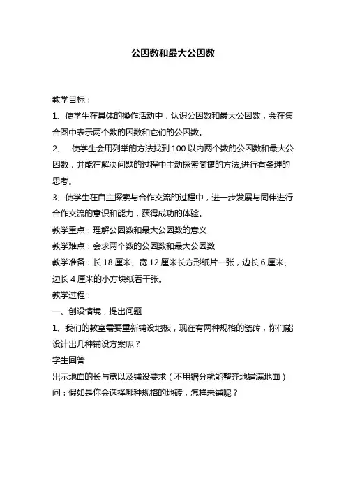 2017—2018年最新苏教版五年级数学下册公因数和最大公因数精品优质课一等奖教案