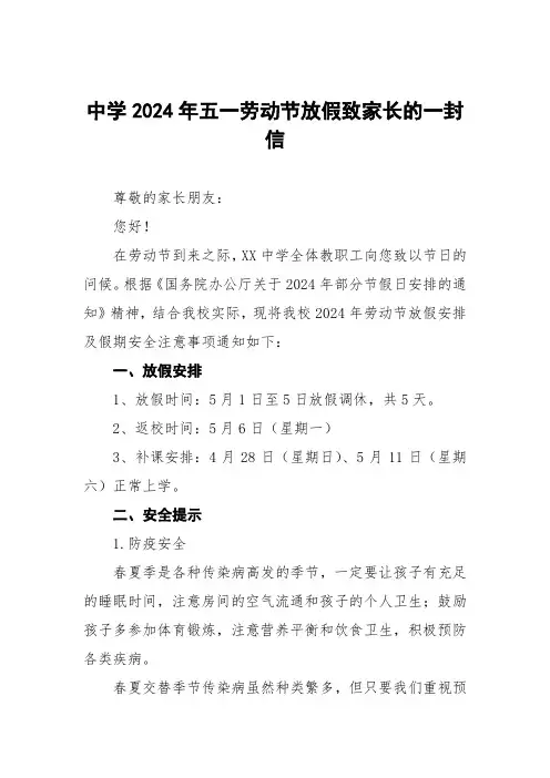 中学2024年五一劳动节放假致家长的一封信