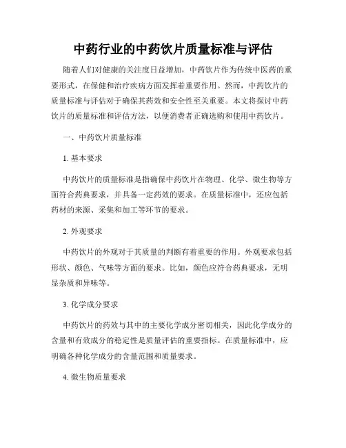 中药行业的中药饮片质量标准与评估