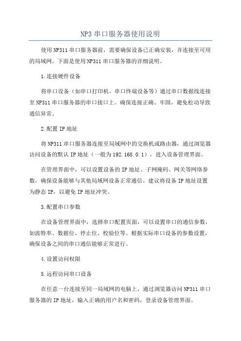NP3串口服务器使用说明