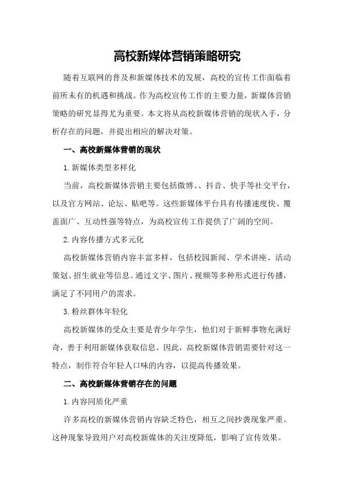高校新媒体营销策略研究