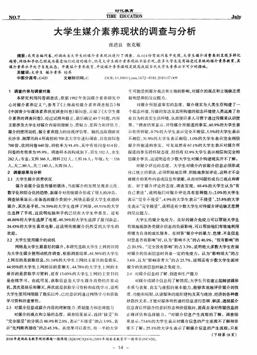 大学生媒介素养现状的调查与分析