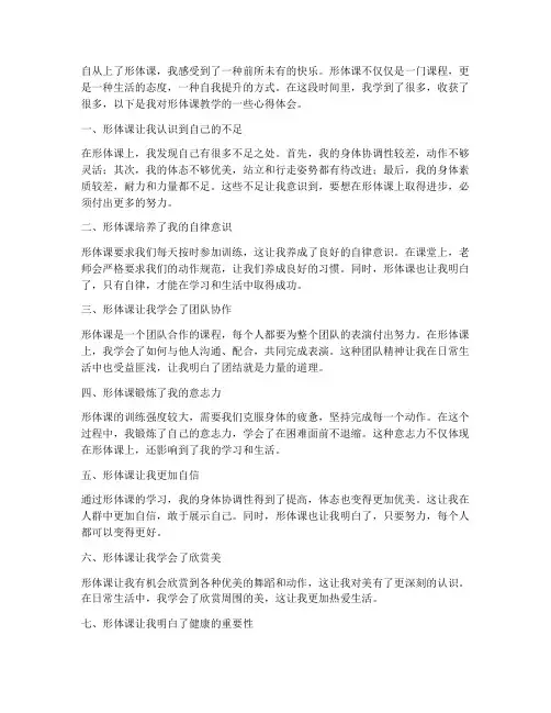 形体课教学学生心得体会