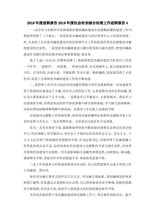 2019年度述职报告 2019年度社会治安综合治理工作述职报告4 精品